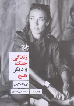 زندگي جنگ و ديگر هيچ (رقعي/شوميز/اميركبير)
