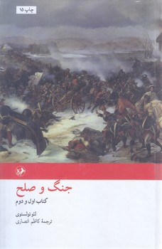جنگ و صلح (2جلدي/وزيري/گالينگور/اميركبير)