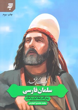 زندگي پر افتخار 10 (سلمان فارسي پيشگام رابطه/رقعي/شوميز/به نشر)