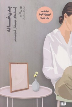 بدن خانه (جستارهاي مينيمال فمينيستي/رقعي/شوميز/سيزده)