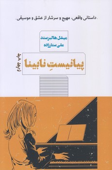 پيانيست نابينا (رقعي/شوميز/كتاب مرو)