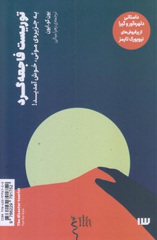 توريست فاجعه گرد (رقعي/شوميز/سيزده)