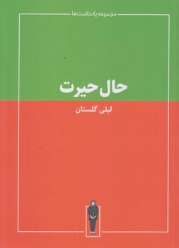 حال حيرت (رقعي/شوميز/حرفه هنرمند)