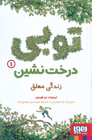 توبي درخت نشين 1 (زندگي معلق/رقعي/شوميز/هوپا)
