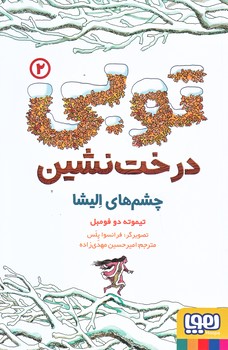 توبي درخت نشين 2 (چشم هاي اليشا/رقعي/شوميز/هوپا)