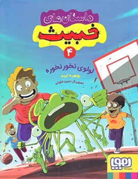داستان هاي خبيث 4 (لولوي نخور نخوره/رقعي/شوميز/هوپا)