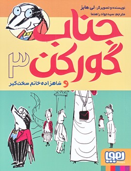جناب گوركن 3 (و شاهزاده خانم سخت گير/رقعي/شوميز/هوپا)