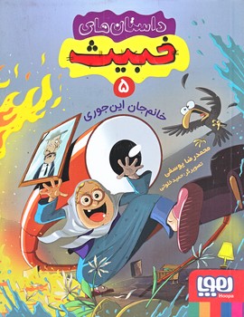 داستان هاي خبيث 5 (خانم جان اين جوري/رقعي/شوميز/هوپا)