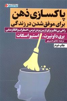 پاكسازي ذهن (رقعي/شوميز/نگاه نوين)
