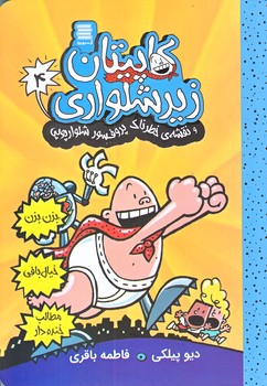 كاپيتان زيرشلواري 4 (نقشه خطرناك پروفسور/رقعي/شوميز/آرشيو روز)