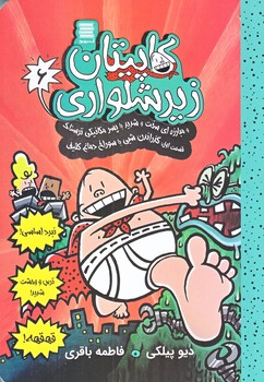 كاپيتان زيرشلواري 6 (مبارزه اي سخت و شديد با پسر مكانيكي1/رقعي/شوميز/آرشيو روز)