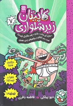 كاپيتان زيرشلواري 7 (مبارزه اي سخت و شديد با پسر مكانيكي2/رقعي/شوميز/آرشيو روز)