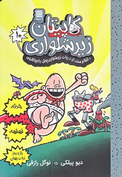 كاپيتان زيرشلواري 10 (انتقام سخت او از رباط زير شلواري/رقعي/شوميز/آرشيو روز)