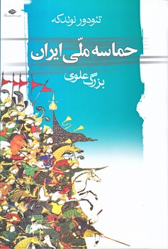 بزرگ علوي حماسه ملي ايران (شوميز/رقعي/نگاه)