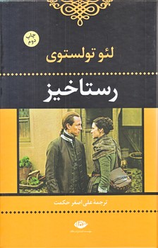 رستاخيز (رقعي/گالينگور/نگاه)