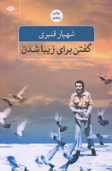 گفتن براي زيبا شدن (رقعي/شوميز/نگاه)