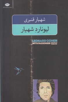 ليونارد شهيار (رقعي/شوميز/نگاه)