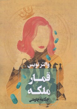 قمار ملكه (شوميز/رقعي/آواي چكامه)