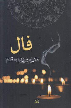 فال (رقعي/شوميز/شادان)