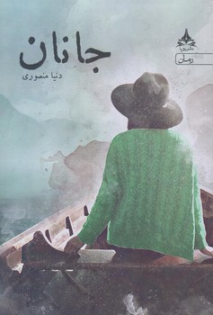 جانان ( شوميز/رقعي/يوپا)