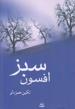 افسون سبز (شوميز/رقعي/شادان)