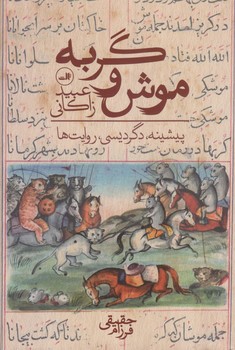موش و گربه (پيشينه دگرديسي روايت ها/رقعي/زركوب/ثالث)