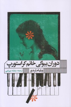 دوران بيوگي خانم كراستورپ (شوميز/رقعي/گويا)