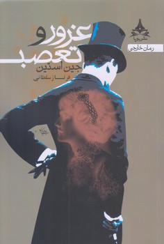 غرور و تعصب (شوميز/رقعي/يوپا)
