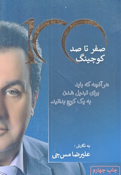صفر تا صد كوچينگ (رقعي/شوميز/كليد آموزش)