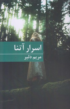 اسرار آتنا (شوميز/رقعي/بركه خورشيد)