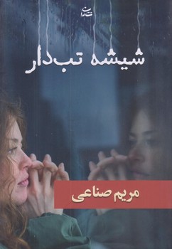 شيشه تب دار (شوميز/رقعي/شادان)