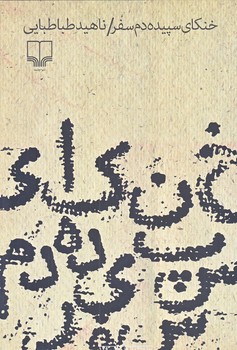 خنكاي سپيده دم سفر (رقعي/شوميز/چشمه)