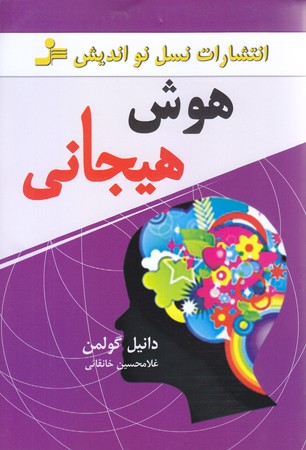 هوش هيجاني (رقعي/شوميز/نسل نو انديش)