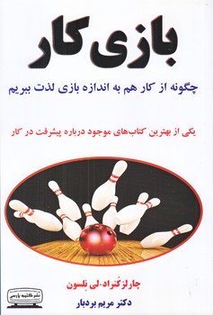بازي كار (رقعي/شوميز/كتيبه پارسي)