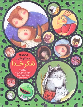 مجموعه داستان هاي شكر خدا (رحلي/گالينگور/به نشر)