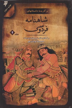 برگزيده داستان هاي شاهنامه فردوسي (جلد2/رقعي/گالينگور/به نشر)