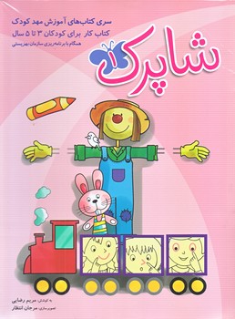 شاپرك (براي كودكان 3 تا 5 سال/رحلي/شوميز/شباهنگ)