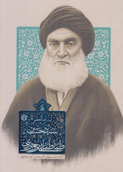 زندگي سيد محمد حسين طباطبايي (جيبي/شوميز/روايت فتح)