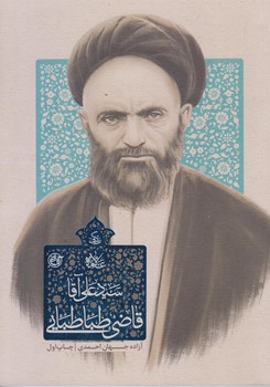 زندگي سيد علي آقا قاضي طباطبايي (رجيبي/شوميز/روايت فتح)
