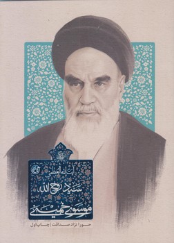 زندگي سيد روح الله موسوي خميني (جيبي/شوميز/روايت فتح)