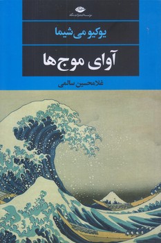 آواي موج ها (رقعي/شوميز/نگاه)