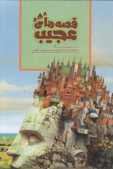 قصه هاي عجيب (رقعي/شوميز/هيرمند)