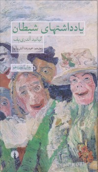 يادداشت هاي شيطان (پالتويي/زركوب/علمي و فرهنگي)