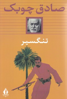 تنگسير(رقعي/شميز/انتشارات بدرقه جاويدان)