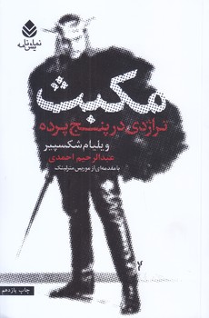 مكبث (رقعي/شوميز/قطره)