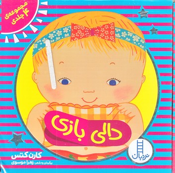 دالي بازي (مجموعه 4 جلدي/جعبه اي/فني ايران)