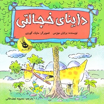 دايناي خجالتي (خشتي/شوميز/زعفران)