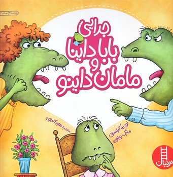 مهارت هاي زندگي 6 (جدايي بابا داينا و مامان داينو/خشتي/شوميز/فني ايران)