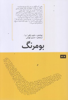 بومرنگ (رقعي/شوميز/هيرمند)