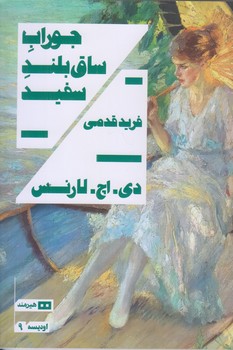 جوراب ساق بلند سفيد (رقعي/شوميز/هيرمند)
